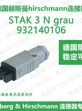德国赫斯曼矩形电源连接器STAK 3 N grau/grey    ST系列