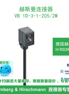 德国hirschmann赫斯曼VB 1D-3-1-205/2M