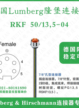 德国lumberg隆堡法兰连接器7/8孔型前面板安装RKF 50/13,5-04