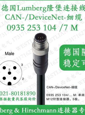 lumberg德国隆堡CAN/DeviceNet细缆 单端预铸电缆0935 253 104/7M