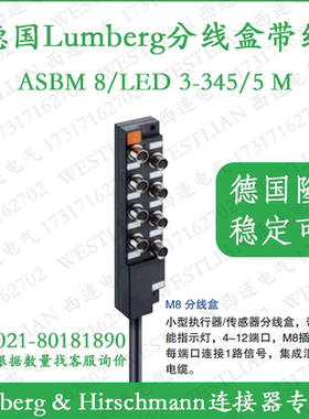 德国lumberg隆堡M8传感器分线盒（带灯）ASBM 8/LED 3-345/5 M
