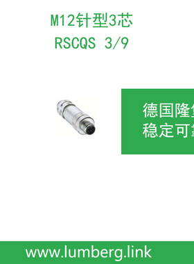 lumberg德国隆堡belden/百通M12针型RSCQS 3/9