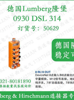 德国隆堡lumberg数字量模块DeviceNet  8 IN/8 OUT，0930 DSL 314