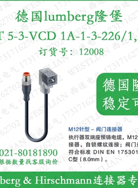 德国lumberg隆堡双端预铸电磁阀RST 5-3-VCD 1A-1-3-226/1,5 M