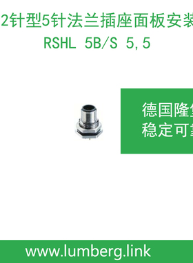 lumberg德国隆堡M12针型5针法兰插座面板安装RSHL 5B/S 5,5