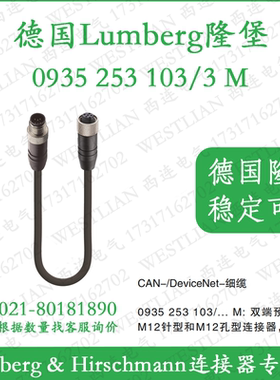 德国lumberg隆堡细缆CAN/DeviceNet双端预铸电缆0935 253 103/3 M