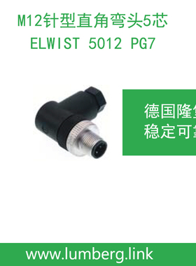 lumberg德国隆堡belden/百通M12针型直角弯头5芯ELWIST 5012 PG7