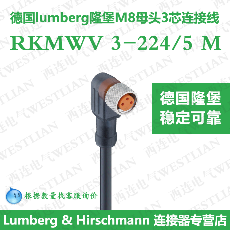 德国进口lumberg隆堡M8单端母弯头3芯连接线5米长RKMWV 3-224/5 M