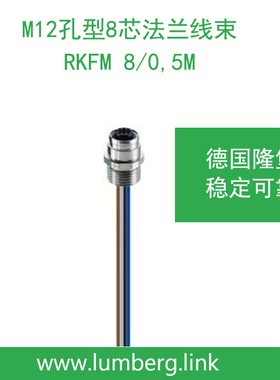 lumberg德国隆堡belden/百通M12孔型8芯法兰线束RKFM 8/0,5M