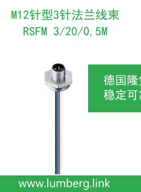 lumberg德国隆堡belden/百通M12针型3针法兰线束 RSFM 3/20/0,5M