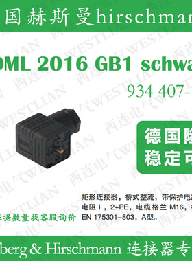 德国hirschmann赫斯曼GDML 2016 GB1 grau