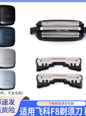 适用飞科往复式便携F8剃须刀刀网罩刀头刀片USB充电器线头部配件