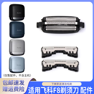 适用飞科往复式便携F8剃须刀刀网罩刀头刀片USB充电器线头部配件