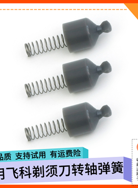 飞科剃须刀转轴弹簧FS370 FS339 FS310 FS808灰色三角卡轴帽转头