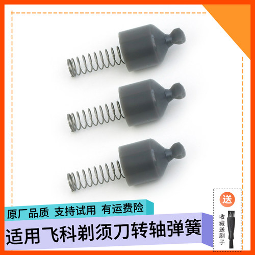 飞科剃须刀转轴弹簧FS370 FS339 FS310 FS808灰色三角卡轴帽转头