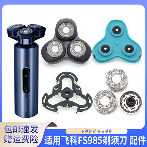 适用飞科剃须刀FS985刀头保护盖套转轴齿轮中座刀片刀网整体头部