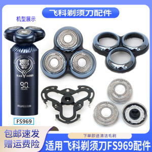 适用飞科漫威黑豹联名款剃须刀FS969弧面刀头卡门支架保护盖中座