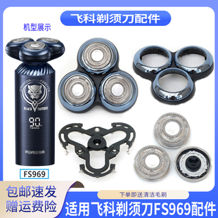 适用飞科漫威黑豹联名款剃须刀FS969弧面刀头卡门支架保护盖中座