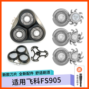 适用 飞科剃须刀FS905刀片刀头盖子卡门刀框架弹簧片刀架头部配件