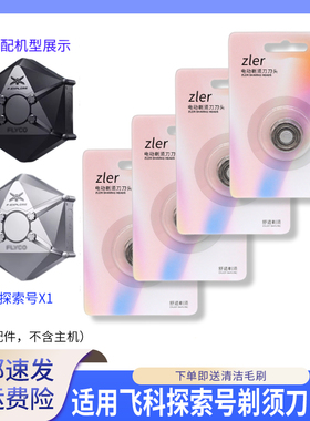 适用飞科探索号X1电动剃须刀TIE-暴风兵刮胡刀刀头刀片刀网充电器
