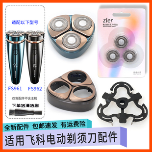 适用飞科剃须刀FS961FS962双环弧面刀头网罩刀头盖支架收纳包配件