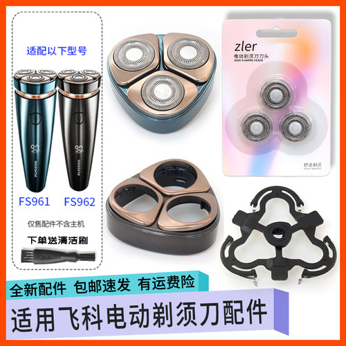 适用飞科剃须刀FS961FS962双环弧面刀头网罩刀头盖支架收纳包配件