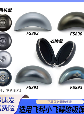 适用飞科小飞碟剃须刀FS890 FS891 FS892 FS893磁吸保护盖收纳包