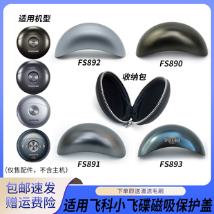 FS892 FS893磁吸保护盖收纳包 FS891 适用飞科小飞碟剃须刀FS890
