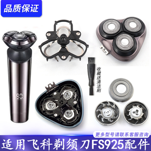适用飞科FLYCO剃须刀FS925刀片刀网卡门支架保护盖充电线头部配件