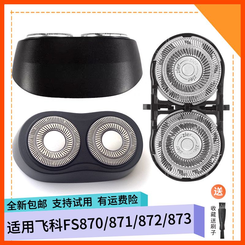 适用飞科剃须刀FS871 FS873 FS872 FS870刀片刀头盖刀网刀架卡门