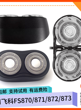 适用飞科剃须刀FS871 FS873 FS872 FS870刀片刀头盖刀网刀架卡门