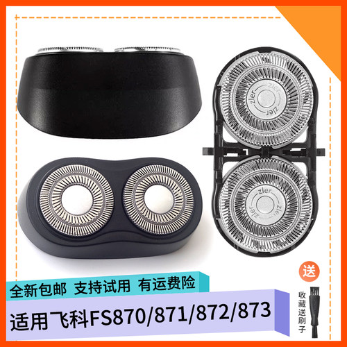 适用飞科剃须刀FS871 FS873 FS872 FS870刀片刀头盖刀网刀架卡门