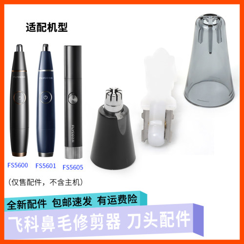 飞科鼻毛器刀片FS5601 FS5600 FS5605鼻毛修剪器刀头配件充电线