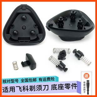 飞科剃须刀底座FS903 FS901 FS921 FS923 FS920开关按钮弹簧转轴