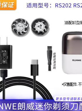 朗威迷你电动剃须刀RS202刀头件