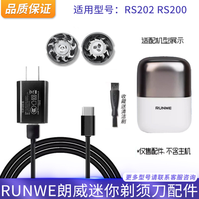朗威迷你电动剃须刀RS202刀头件