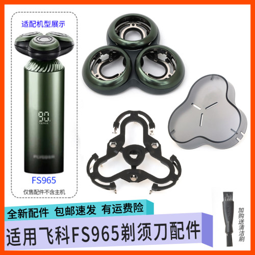 适配飞科剃须刀FS965 FS967 FS968 FS969刀头网罩保护盖整体配件