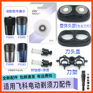 适用飞科剃须刀刀头FS883 FS886 FS885 PS183卡门盖支架转轴头部