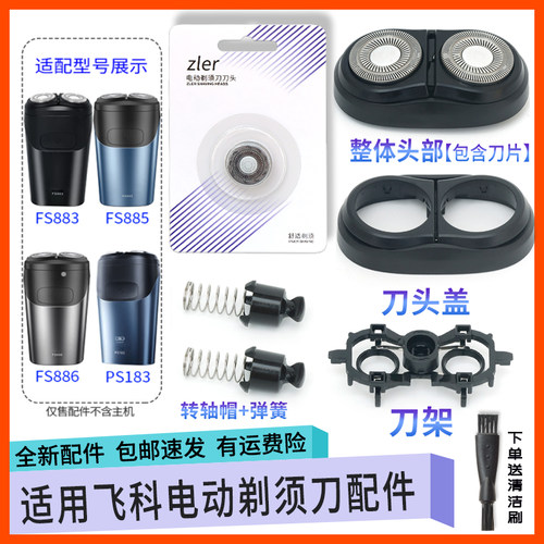 适用飞科剃须刀刀头FS883 FS886 FS885 PS183卡门盖支架转轴头部