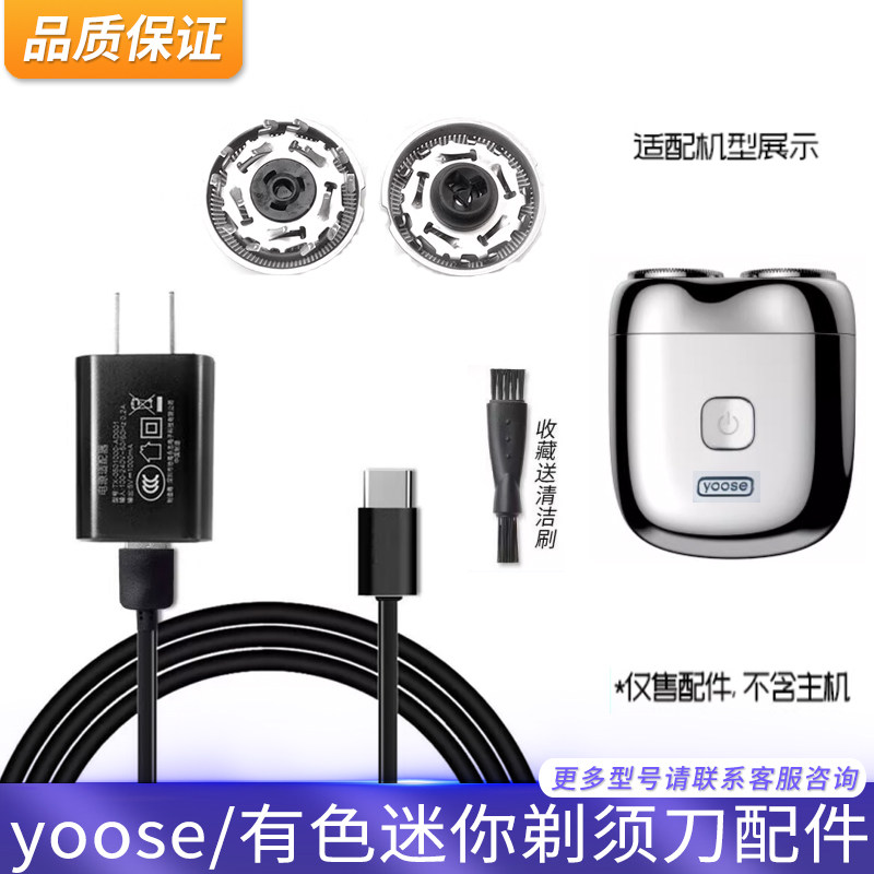 yoose/有色剃须刀刀头网罩充电器图片