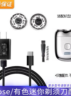 适用yoose/有色剃须刀电动男士便携式迷你刮胡刀刀片刀头充电器线