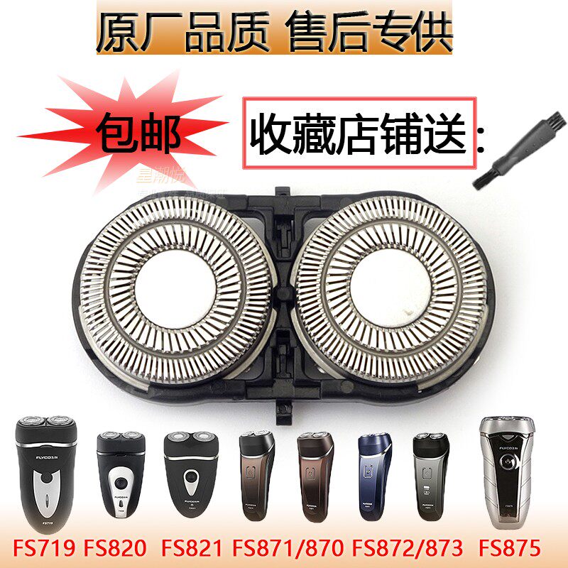 适用飞科剃须刀刀头fs871 719 711 872 829 875  812刀网刀片配件