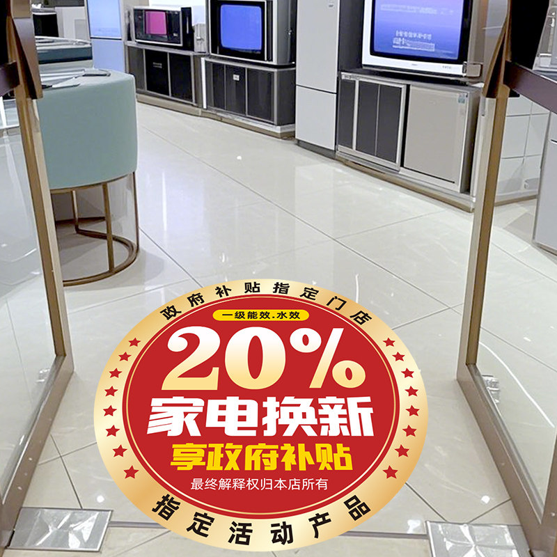 家电换新20%补贴广告宣传商场店铺门店活动海报地面贴纸装饰布置