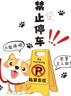 禁止停车地面贴纸车位装饰布置