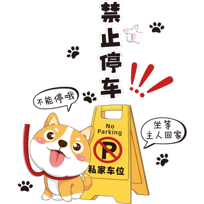 禁止停车地面贴纸车位装饰布置