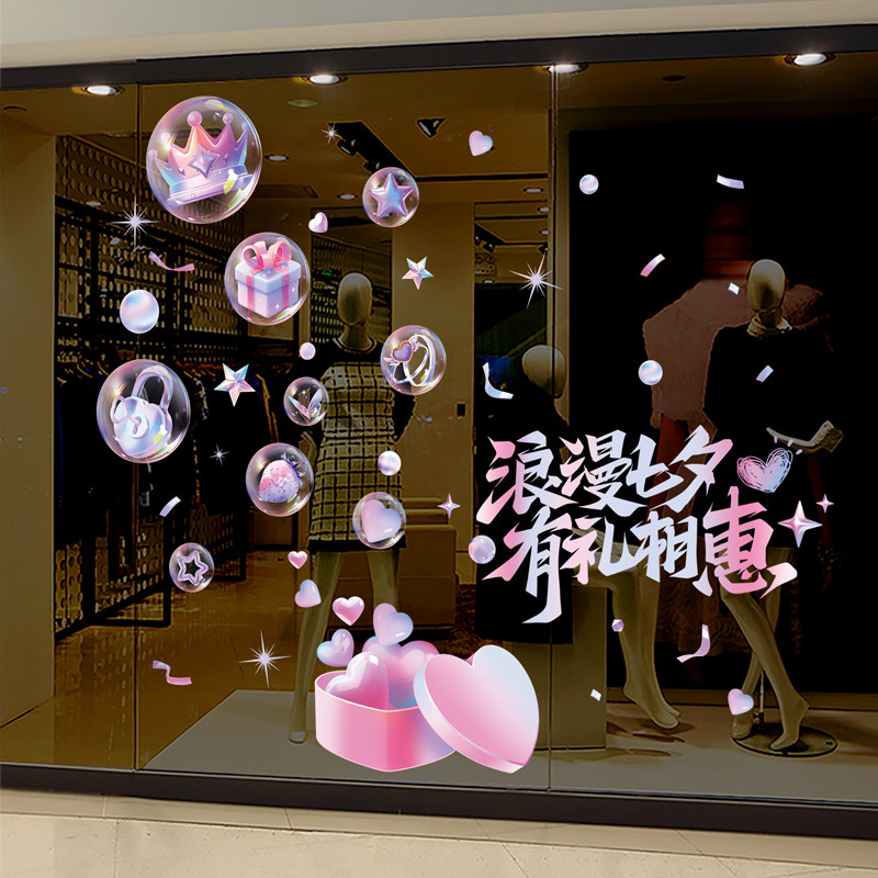 七夕情人节氛围装饰品玻璃贴纸商场珠宝店面服装店橱窗贴场景布置