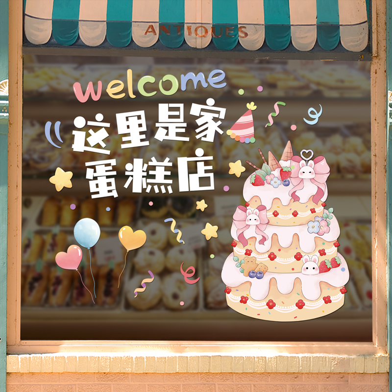 这里是家蛋糕店网红甜品面包店橱窗贴画玻璃门贴创意装饰静电贴纸