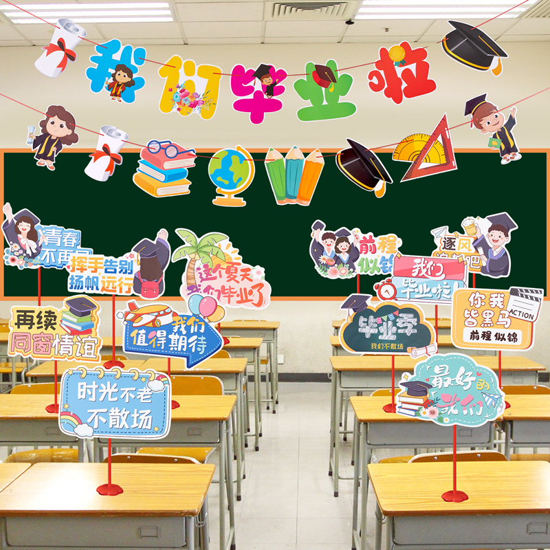 毕业氛围教室场景布置班级活动典礼手举牌桌面摆件装饰品拉旗拉花