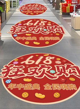 618狂欢年中大促宣传海报地面贴纸装饰商场超市店铺氛围布置贴画