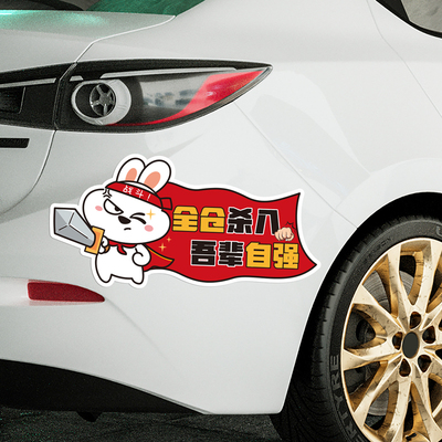 汽车贴励志标语口号吾辈自强爱国主题贴纸电瓶车遮丑划痕遮挡贴画